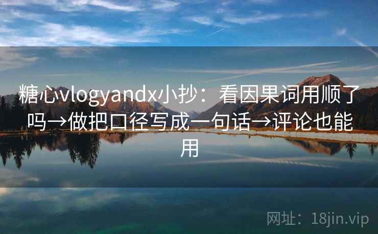 糖心vlogyandx小抄：看因果词用顺了吗→做把口径写成一句话→评论也能用  第2张