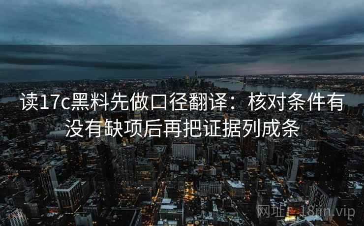 读17c黑料先做口径翻译:核对条件有没有缺项后再把证据列成条