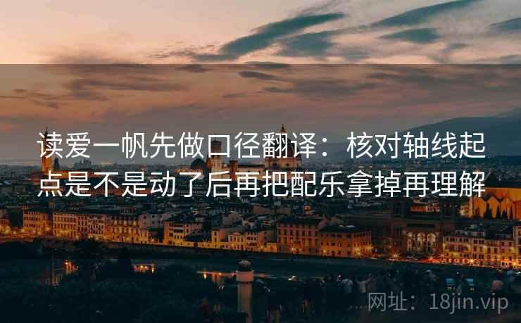 读爱一帆先做口径翻译:核对轴线起点是不是动了后再把配乐拿掉再理解 第2张 读爱一帆先做口径翻译:核对轴线起点是不是动了后再把配乐拿掉再理解 第2张
