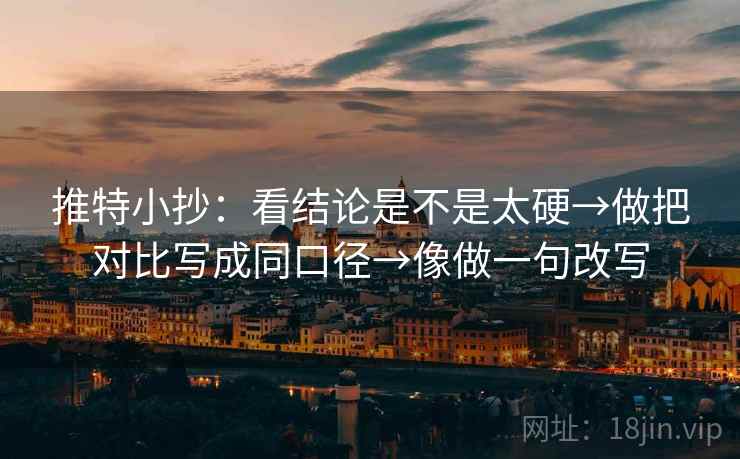 推特小抄:看结论是不是太硬→做把对比写成同口径→像做一句改写 第2张 推特小抄:看结论是不是太硬→做把对比写成同口径→像做一句改写 第2张