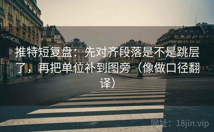 推特短复盘：先对齐段落是不是跳层了，再把单位补到图旁（像做口径翻译）  第2张