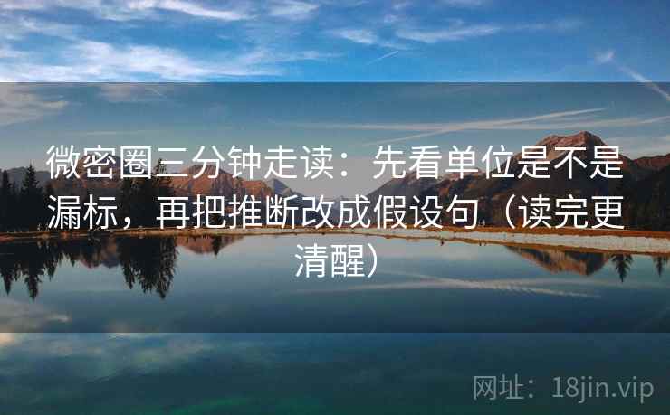 微密圈三分钟走读:先看单位是不是漏标,再把推断改成假设句(读完更清醒) 第2张 微密圈三分钟走读:先看单位是不是漏标,再把推断改成假设句(读完更清醒) 第2张